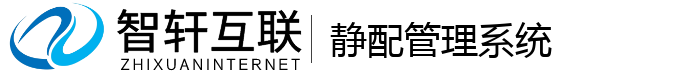 静配管理系统